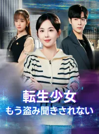 転生少女もう盗み聞きされないショートドラマ