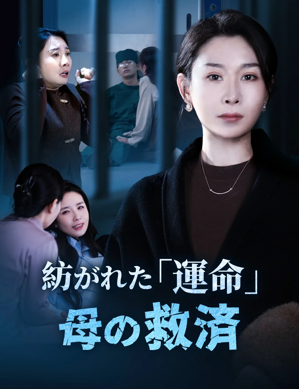 紡がれた「運命」：母の救済ミニシリーズ