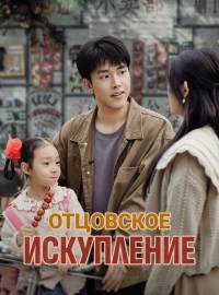 Отцовское искуплениеКороткие драмы