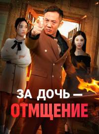 За дочь — отмщениеКороткие драмы