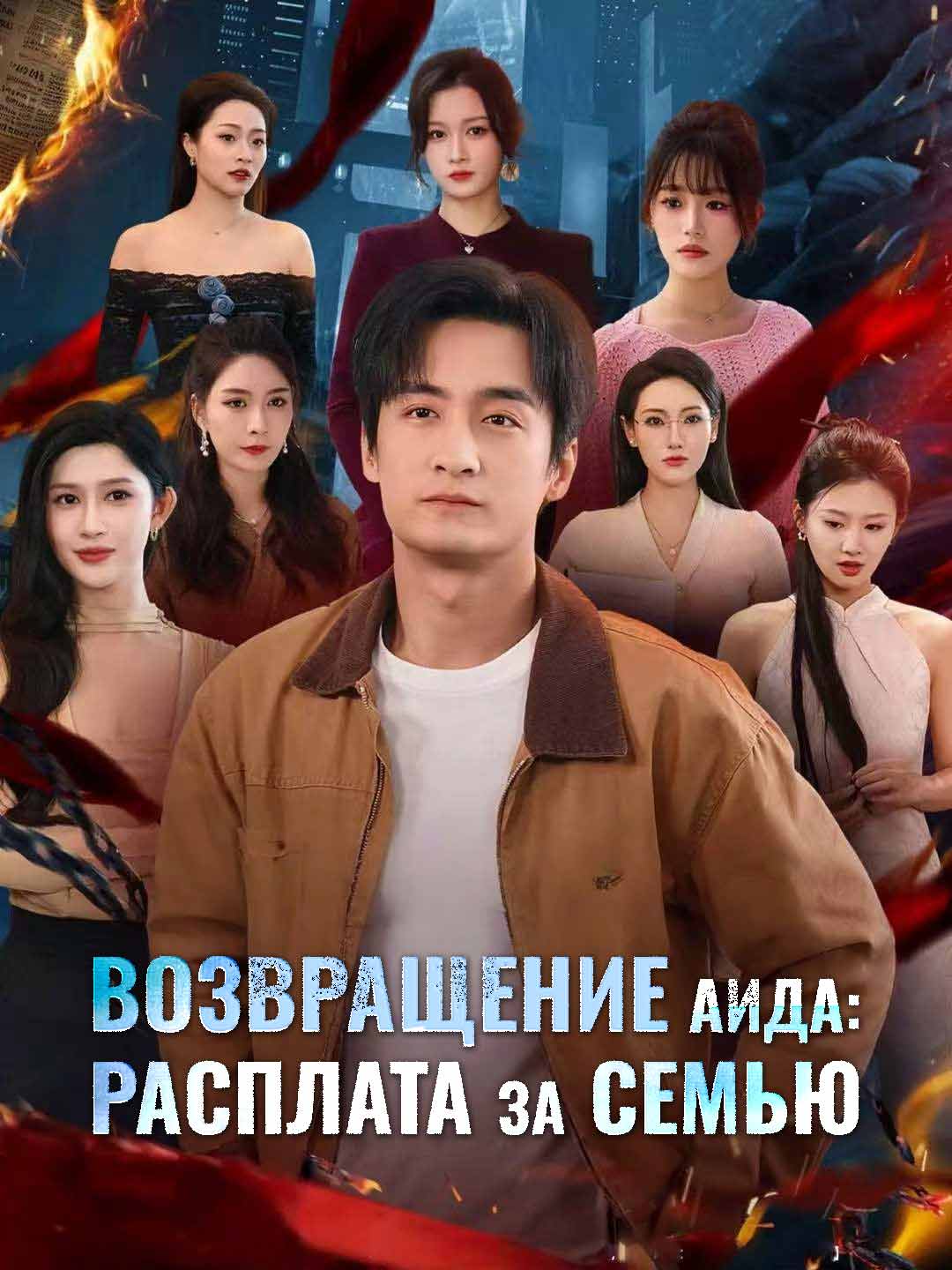 Возвращение Аида: расплата за семьюМини-сериал