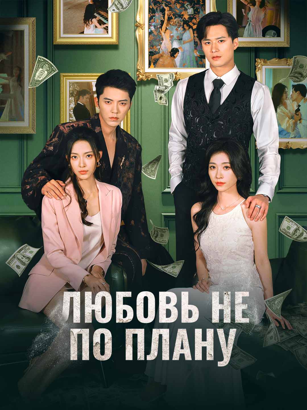 Любовь не по плануМини-сериал