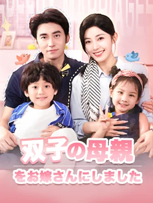 双子の母親をお嫁さんにしましたミニシリーズ