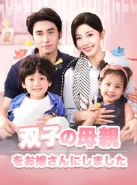 双子の母親をお嫁さんにしましたショートドラマ