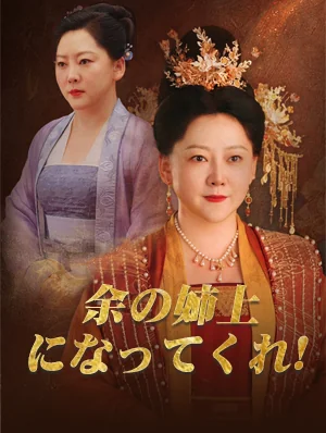 余の姉上になってくれ!