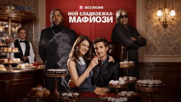«Мой сладкоежка-мафиози»-когда тайна спасения превращается в опасную близость
