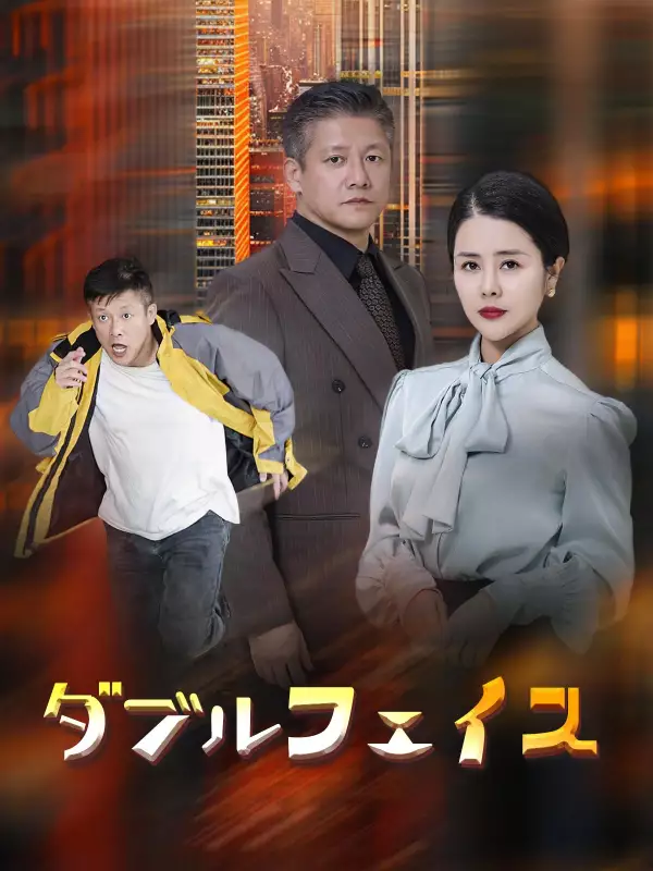 ダブルフェイスミニシリーズ