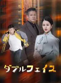 ダブルフェイスミニシリーズ