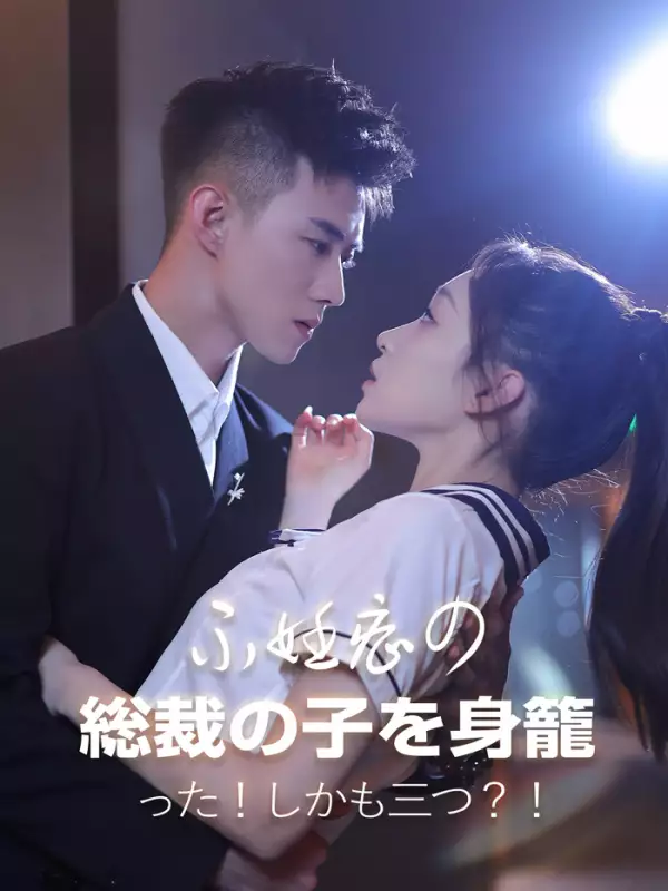 不妊症の総裁の子を身籠った！しかも三つ？！ミニシリーズ