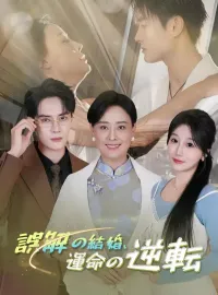 誤解の結婚、運命の逆転ショートドラマ