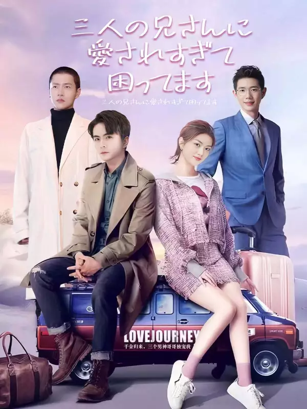 三人の兄さんに愛されすぎて困ってますミニシリーズ