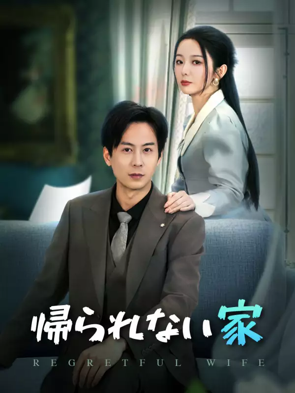 帰られない家ミニシリーズ