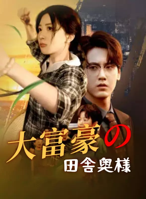 大富豪の田舎奥様ミニシリーズ