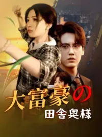 大富豪の田舎奥様ショートドラマ