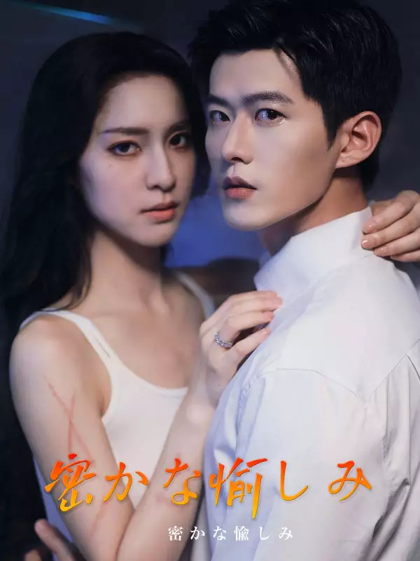 密かな愉しみミニシリーズ