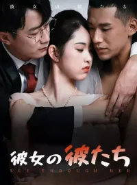 彼女の彼たちショートドラマ