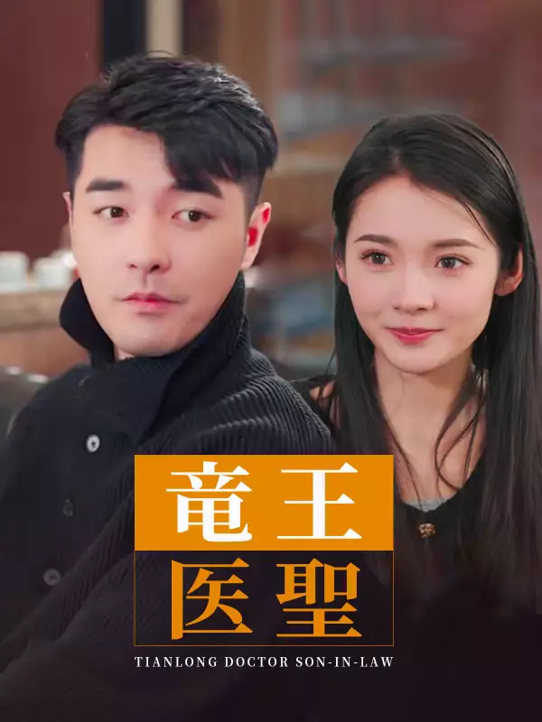 竜王医聖ミニシリーズ