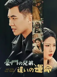 豪門の兄弟、違いの運命ショートドラマ