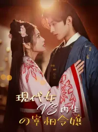 現代女VS再生の宰相令嬢ショートドラマ