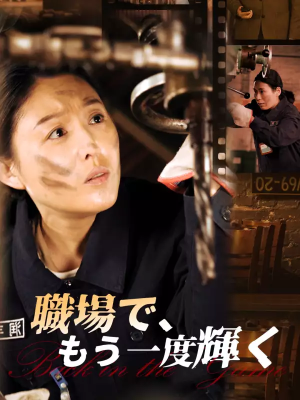 職場で、もう一度輝くミニシリーズ