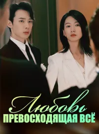 Любовь, превосходящая всё