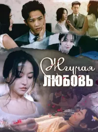 Жгучая ЛюбовьКороткие драмы