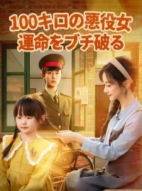 100キロの悪役女、運命をブチ破るミニシリーズ