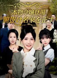 本物令嬢登場、腑抜け名家を正すショートドラマ