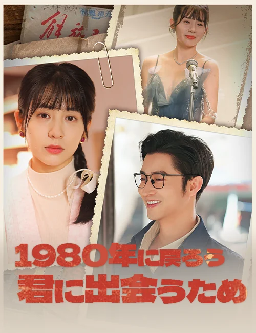 1980年に戻ろう~君に出会うため~ミニシリーズ