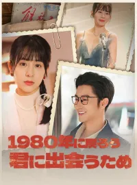 1980年に戻ろう~君に出会うため~ミニシリーズ