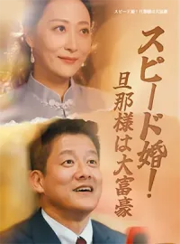 スピード婚!旦那様は大富豪ショートドラマ