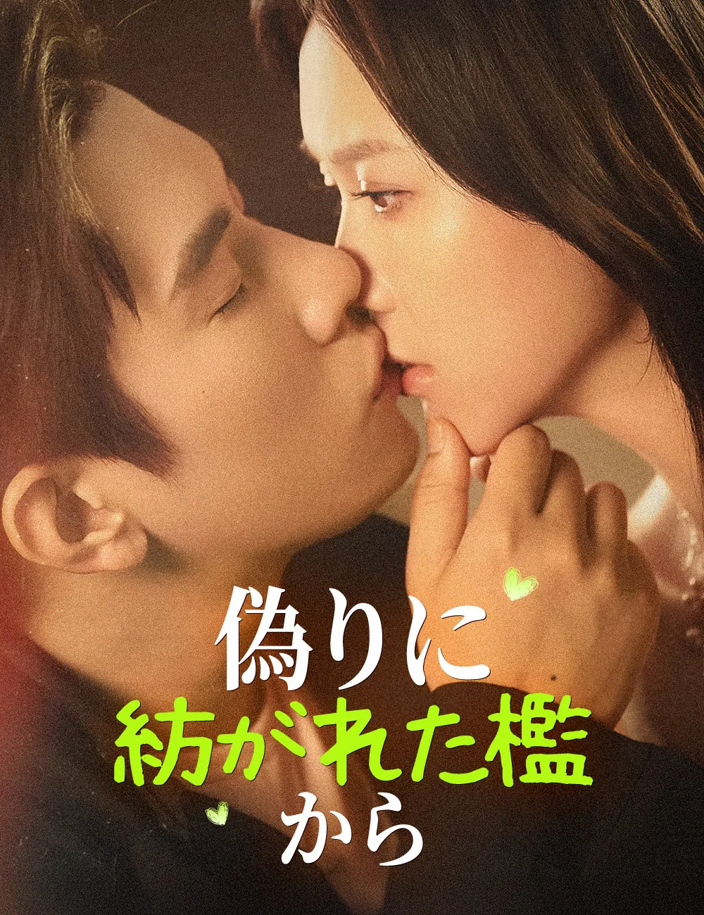 偽りに紡がれた檻からミニシリーズ