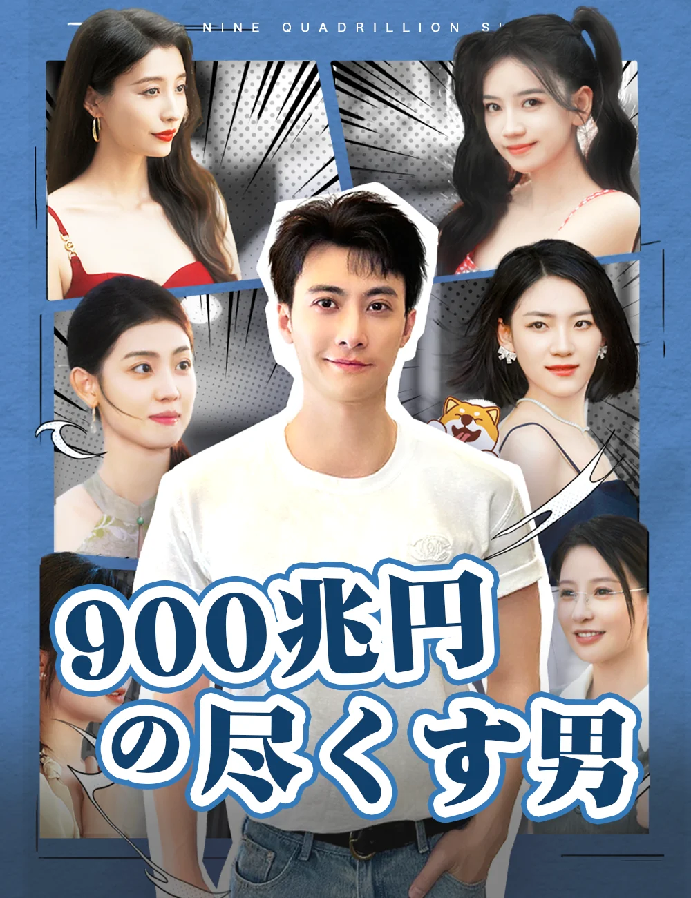 900兆円の尽くす男ミニシリーズ