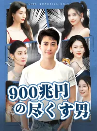 900兆円の尽くす男ミニシリーズ