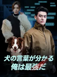 犬の言葉が分かる俺は最強だミニシリーズ