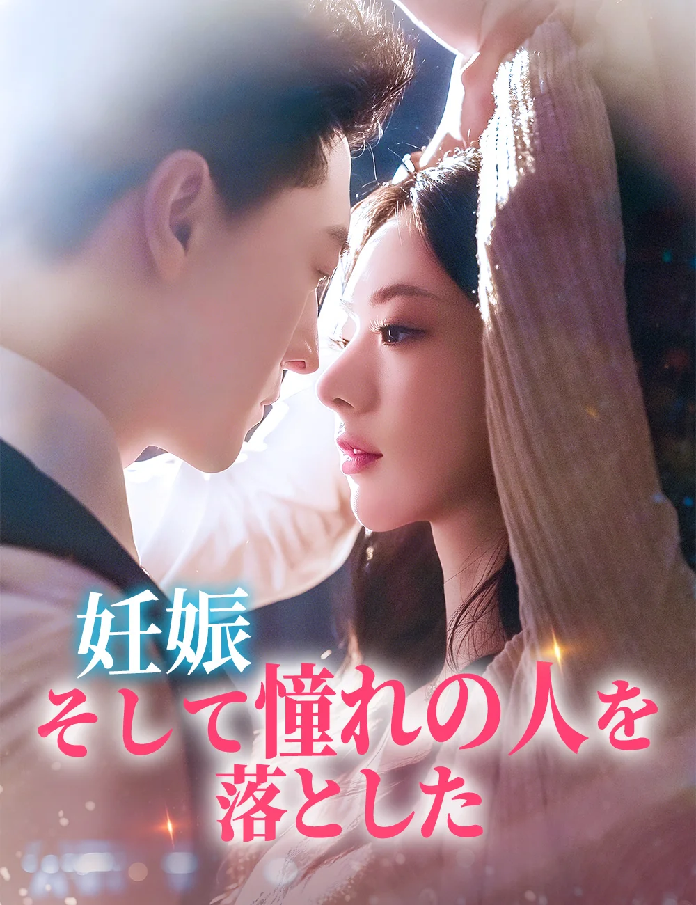 妊娠、そして憧れの人を落としたミニシリーズ