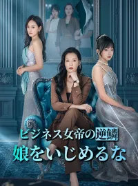 ビジネス女帝の逆鱗:娘をいじめるなショートドラマ