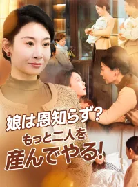 娘は恩知らず?もっと二人を産んでやる!ミニシリーズ