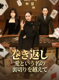巻き返し：愛という名の裏切りを越えてショートドラマ