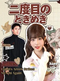二度目のときめきショートドラマ