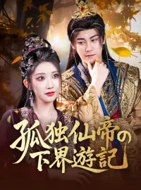 孤独仙帝の下界遊記ショートドラマ