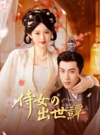 侍女の出世譚ミニシリーズ