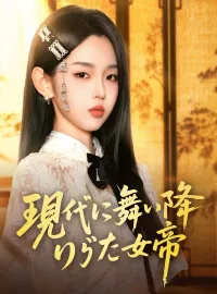 現代に舞い降りた女帝(吹き替え)ミニシリーズ