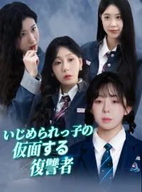 虐められっ子の仮面する復讐者ショートドラマ