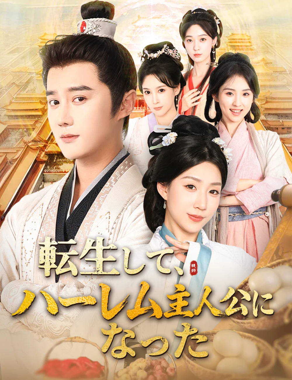 転生して、ハーレム主人公になった