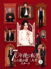 70年後に転生した私が第二人生スタート3ショートドラマ