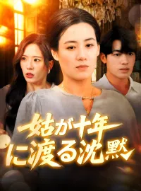 姑が十年に渡る沈黙ショートドラマ