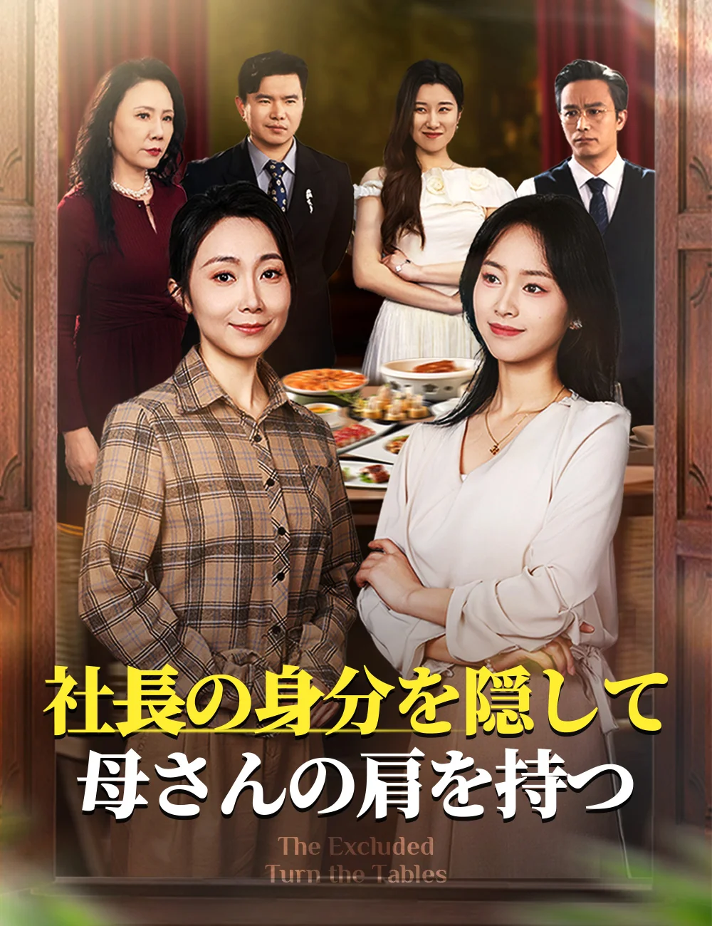 社長の身分を隠して、母さんの肩を持つミニシリーズ