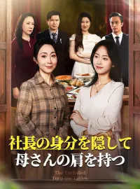 社長の身分を隠して、母さんの肩を持つミニシリーズ