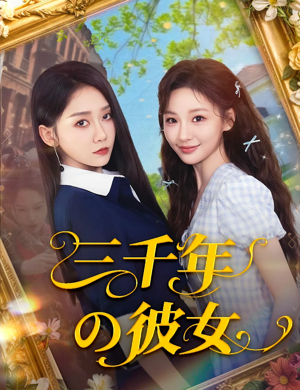 三千年の彼女